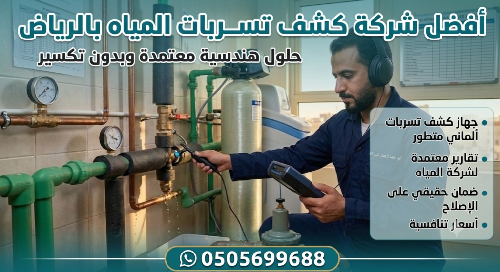 شركة كشف تسربات المياه بالرياض