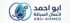 شعار ابو احمد لاعمال السباكة 2