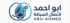 شعار ابو احمد لاعمال السباكة 2