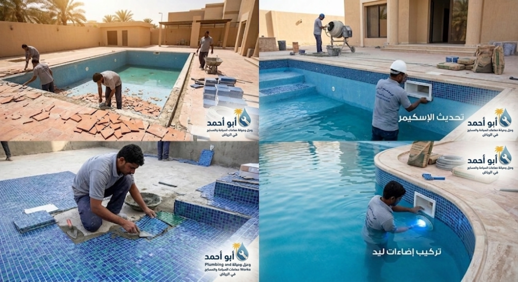  ترميم مسابح بالرياض – تجديد البلاط والموزاييك وتركيب إضاءات ليد وتحديث الإسكيمر