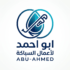 شعار موقع ابو احمد لأعمال السباكة